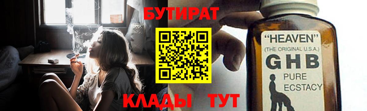 БУТИРАТ оксибутират  Вход с VPN  БУТИРАТ  Шахты 